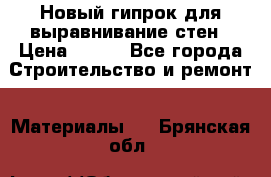 Новый гипрок для выравнивание стен › Цена ­ 250 - Все города Строительство и ремонт » Материалы   . Брянская обл.